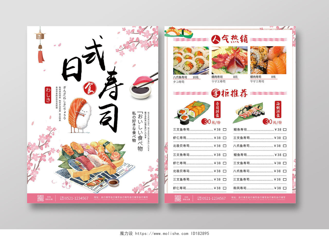 白色卡通手绘日式寿司小吃寿司饭店宣传单